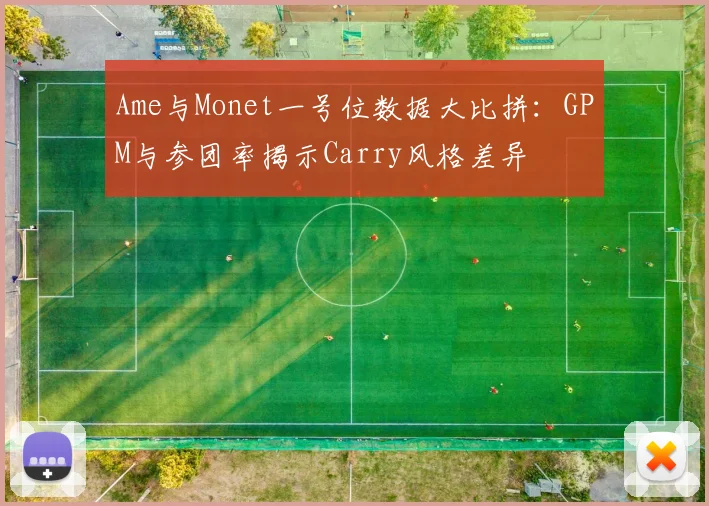 Ame与Monet一号位数据大比拼:GPM与参团率揭示Carry风格差异