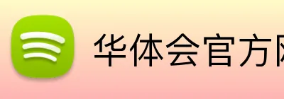 华体会官方网页版 logo